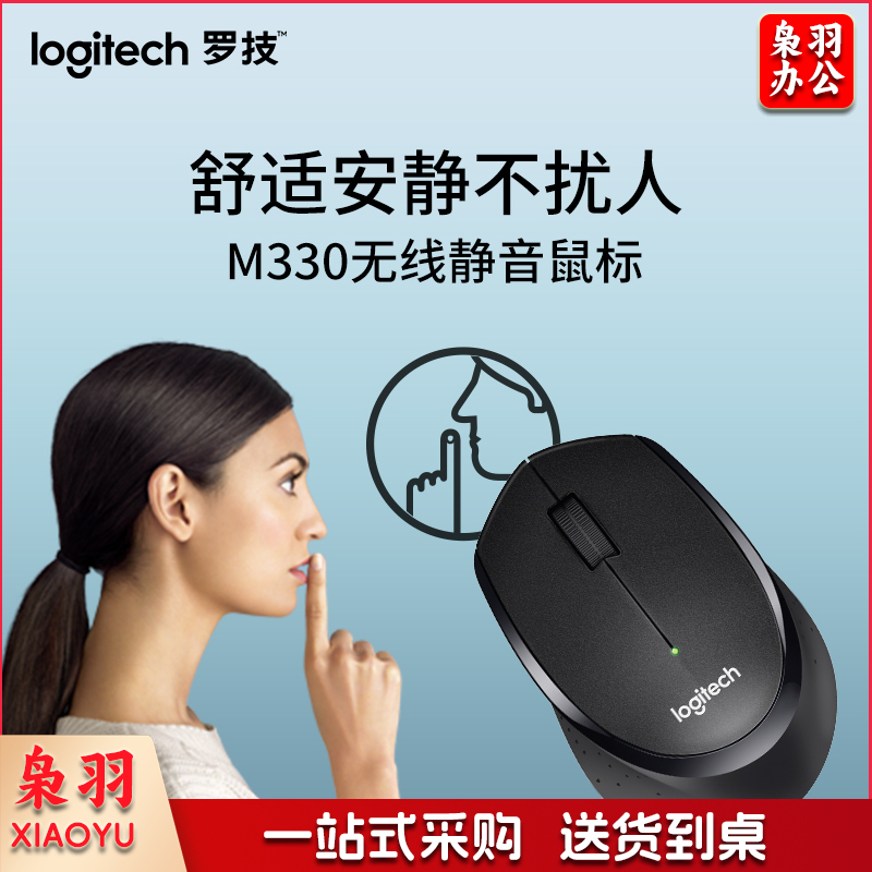 罗技（Logitech）M330 鼠标 无线鼠标 办公鼠标 静音鼠标 右手鼠标 黑色 自营 带无线2.4G接收器
