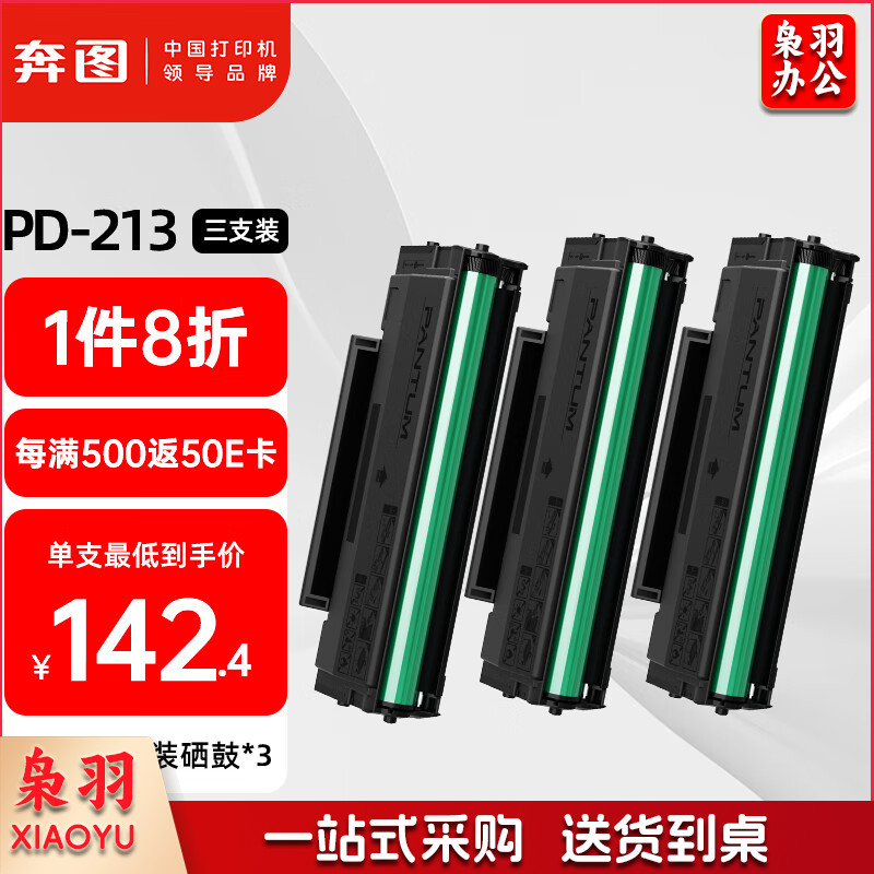 奔图(PANTUM)PD-213原装硒鼓3支装适用M6202W青春版M6202W/NW墨盒P2210W粉盒P2206W碳粉M6603NW M6206W打印机