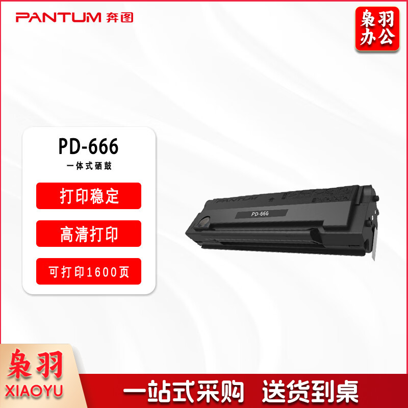 奔图（PANTUM）PD-666 原装硒鼓 （适用于P2535NW/M6535NW）