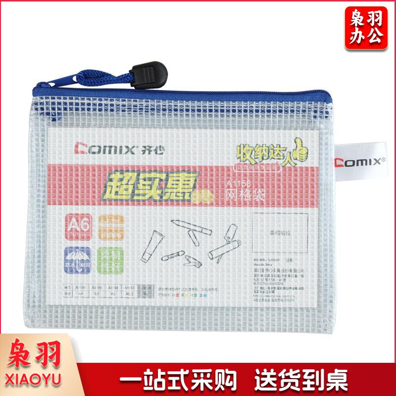 1100006677P00 齐心 A1158 网格拉链袋 A6 10个/包