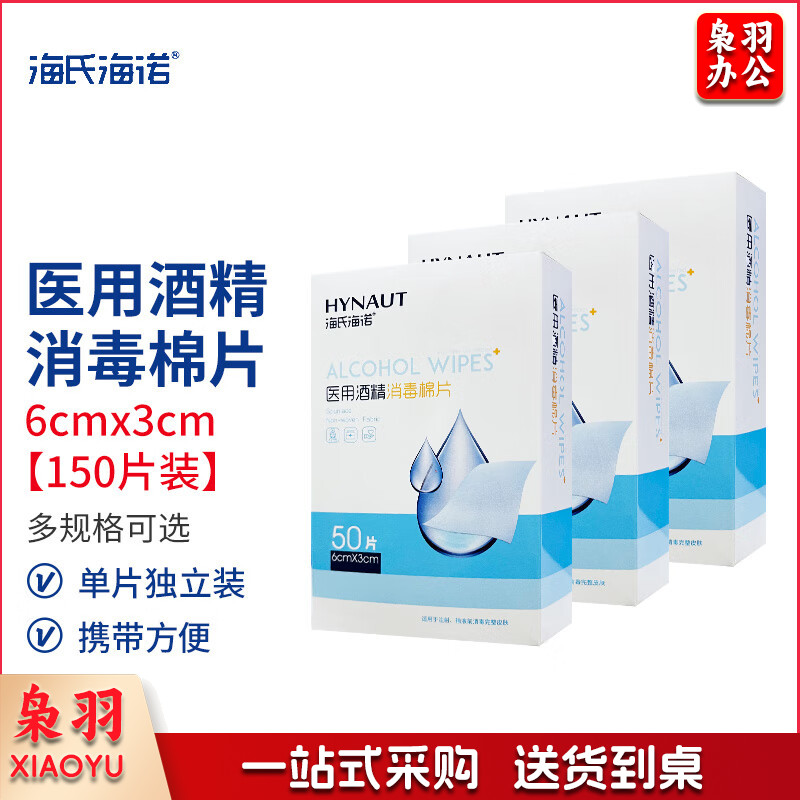 海氏海诺 棉片 杀菌湿巾 50片装 6*3cm