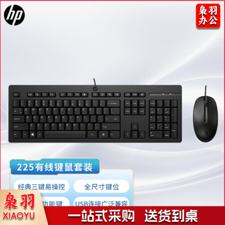 惠普（HP）商用225有线键鼠套装 笔记本台式机USB接口键盘鼠标套装 104键标准键盘 黑色