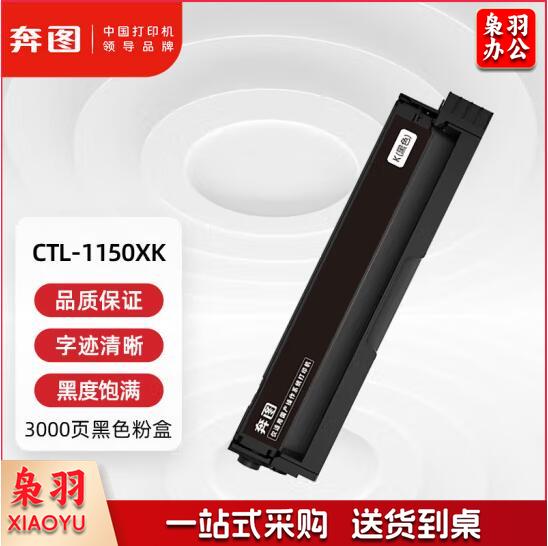 奔图（PANTUM）CTL-1150XK粉盒原装大容量黑色碳粉盒硒鼓 适用于CM1150ADN/CM1155ADN/CP1150DN/CP1155DN 约3000页
