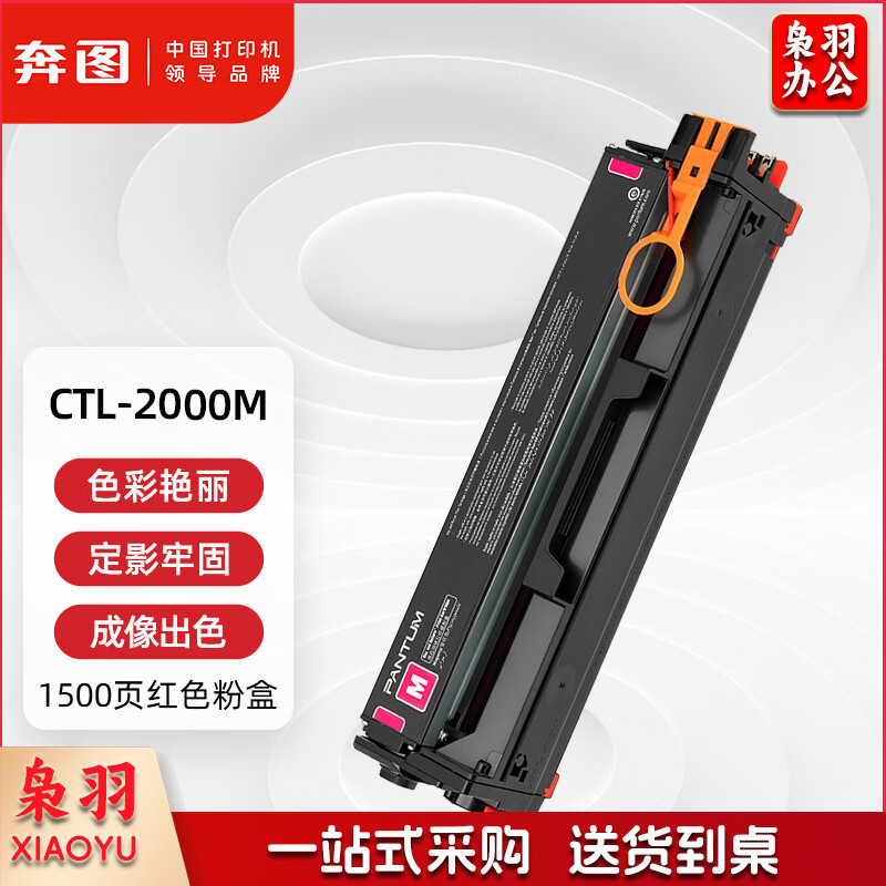 奔图(PANTUM)CTL-2000M原装红色粉盒 适用CP2200DW CM2200FDW CP2200DN CM2200FDN打印机墨盒墨粉碳粉盒 硒鼓
