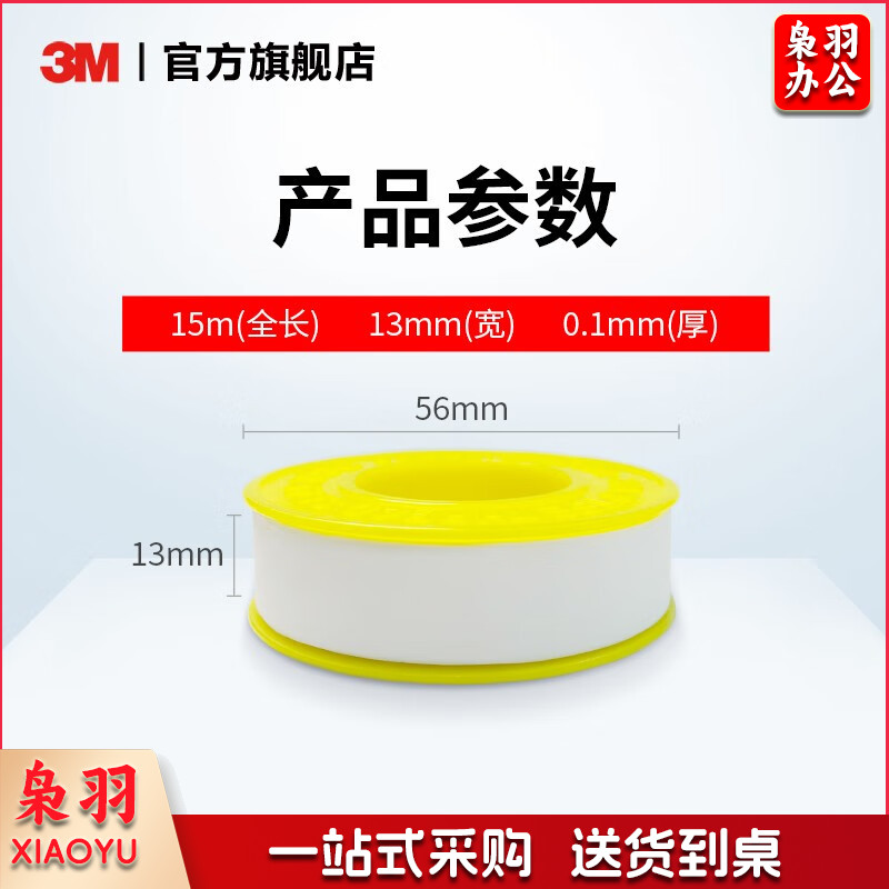 3M 生料带工程防水胶布角阀龙头密封胶带13mm宽*15m长*0.1mm厚