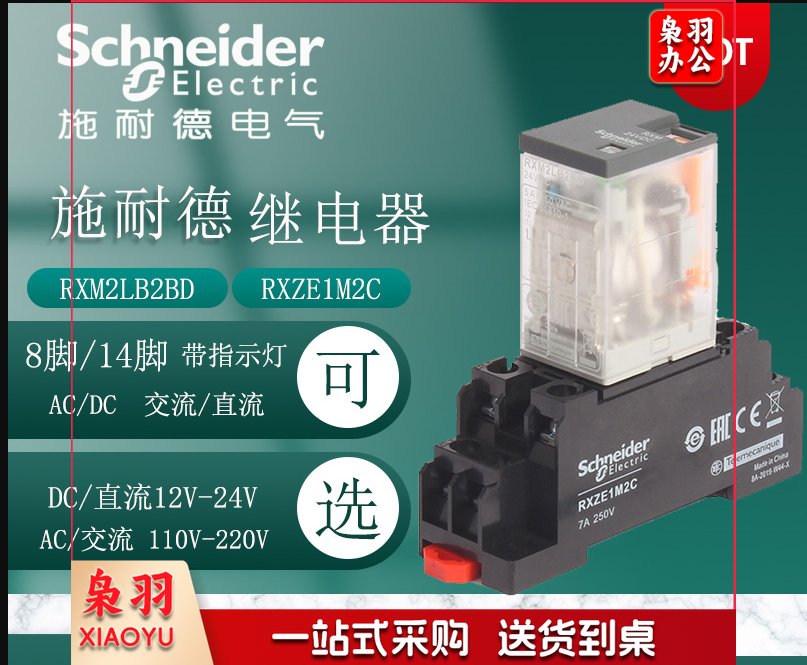 施耐德继电器RXM2LB2BD DC24V 8脚 带底座