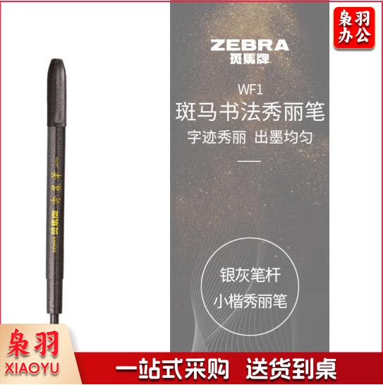 斑马牌（ZEBRA）小楷 秀丽笔 学生毛笔练字笔 书法笔请柬笔 WF1 银灰笔杆 单支装