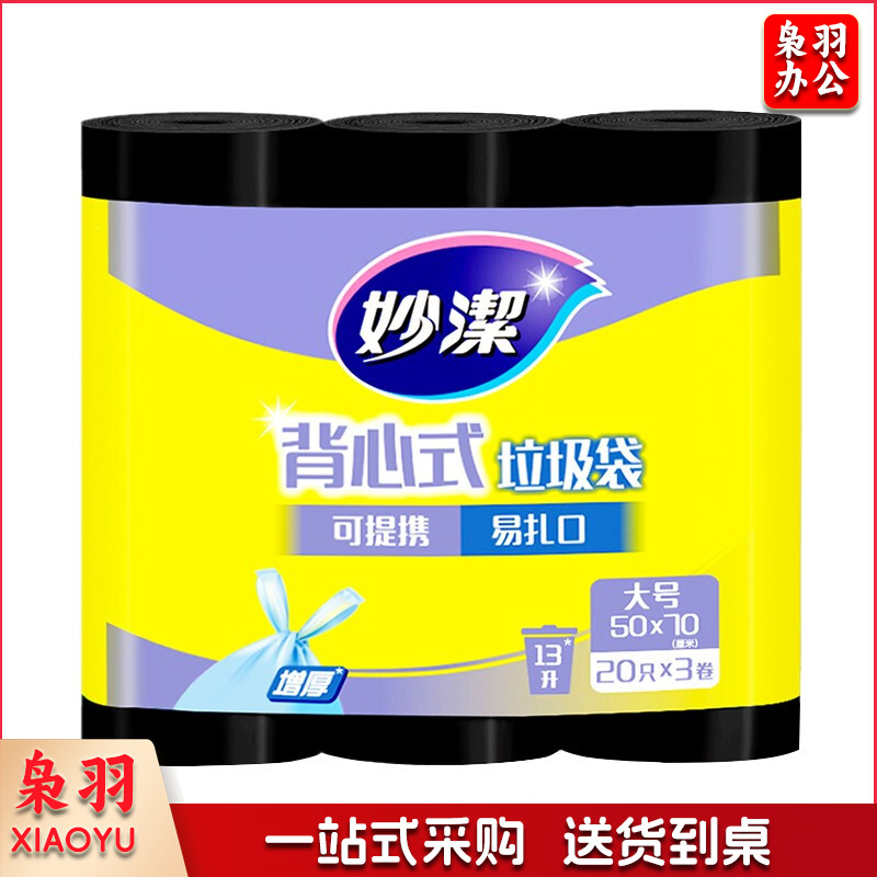 妙洁 手提背心式垃圾袋 大号 加厚黑色 文明干湿分类