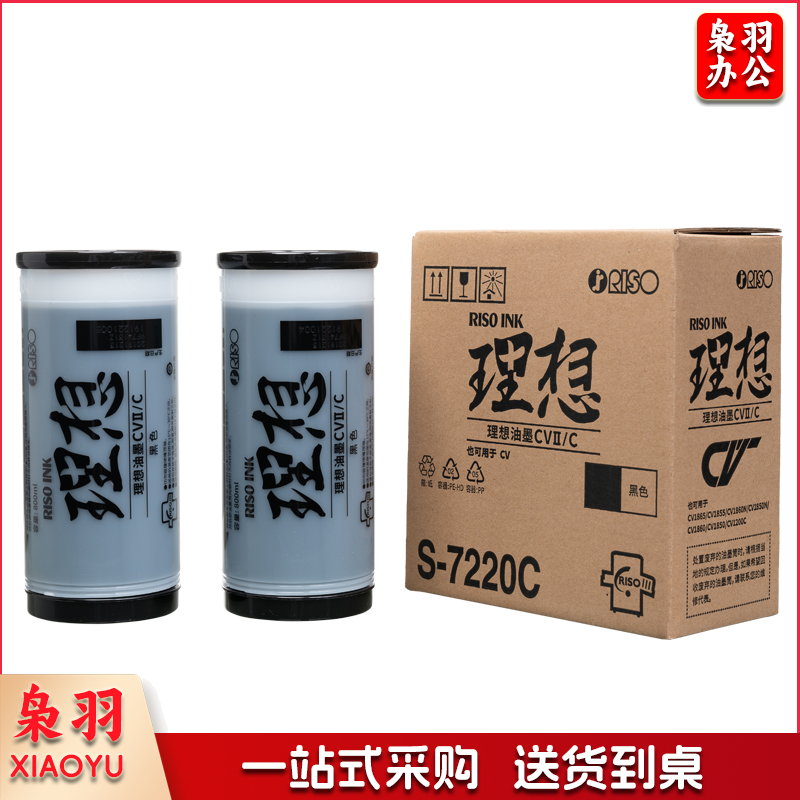 理想 RISO CV黑油墨  (S-7220C)