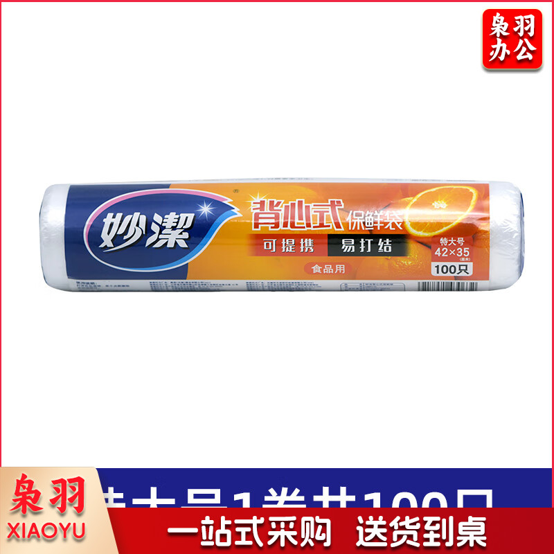 妙洁 背心式保鲜袋中特大号家用食品级pe手提式食品袋加厚冰箱专用 特大号1卷共100只42*35cm
