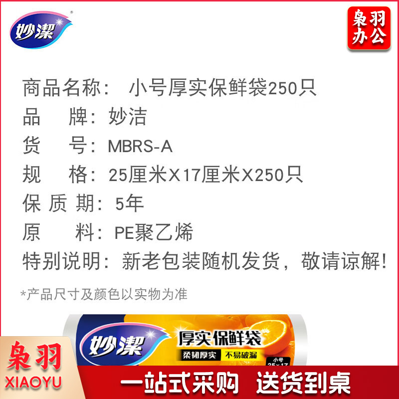 妙洁小号保鲜袋250只 加厚实塑料保鲜食品袋子厨房