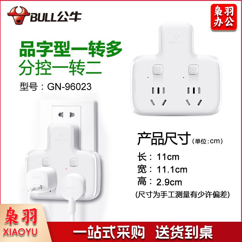 公牛(BULL)插排 多功能插座/一转多保护门/ 扩展转换器 /适用于卧室、厨房 GN-96023 品字形分控一转二