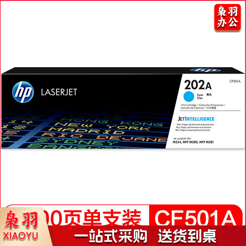 惠普（HP）CF501A 202A青色硒鼓（适用于M254/M280/M281）