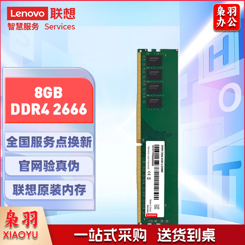 联想(Lenovo)8GB DDR4 2666 台式机内存条