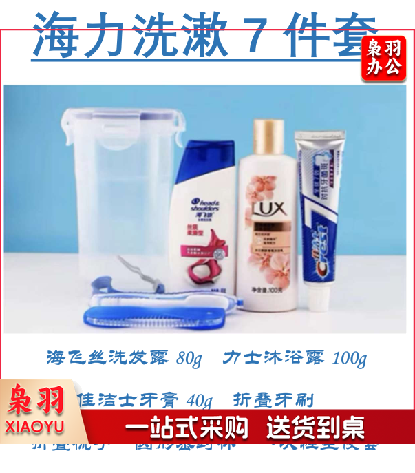 海力洗漱7件套