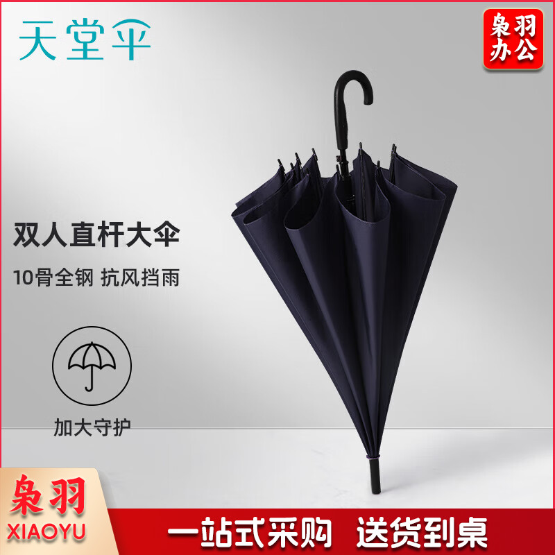 天堂伞 雨伞半自动长柄伞易甩干超大10骨加固商务伞男女直杆晴雨伞 藏青 70CM*10骨