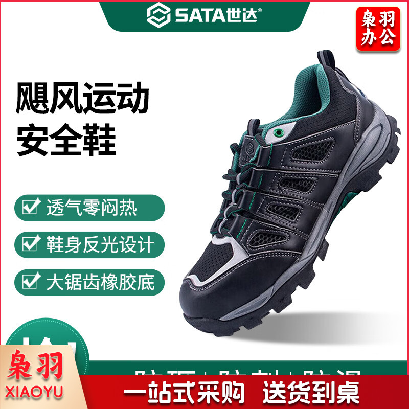 世达（SATA）防砸防滑防穿刺安全鞋足部防护