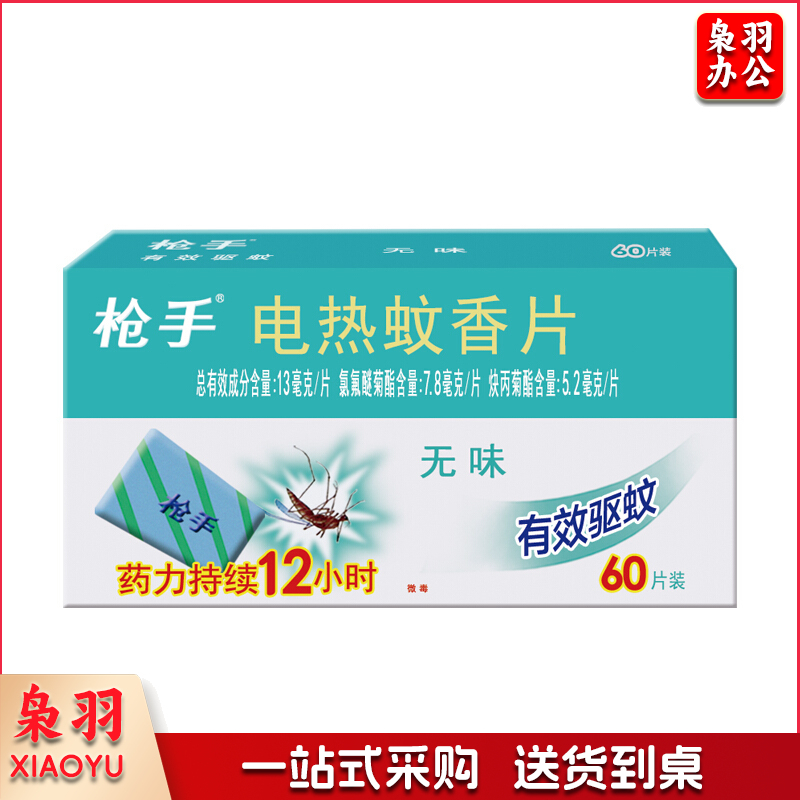 枪手 电热蚊香片 无味 60片 替换装 无香型 驱蚊 电蚊香