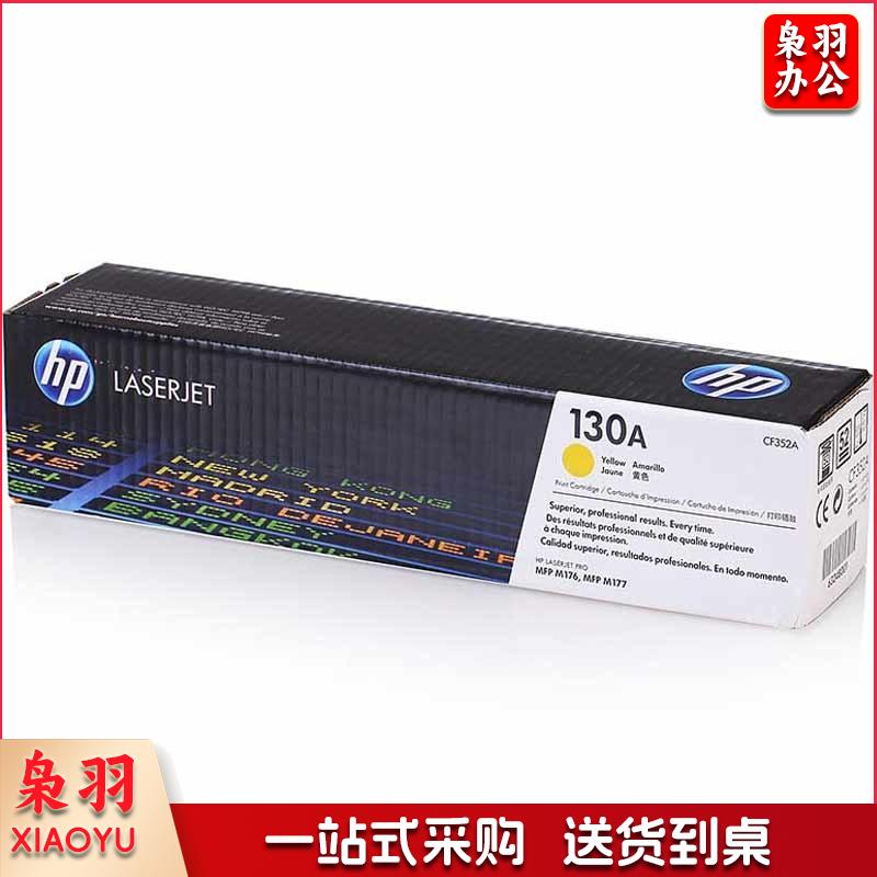 惠普（HP）CF352A原装黄色硒鼓 适用hp M176 M176FN M177 M177FW 打印机硒鼓粉盒 130A硒鼓