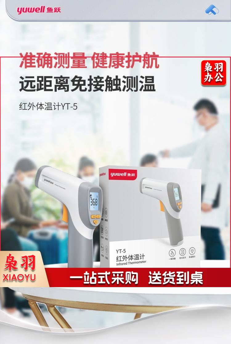 鱼跃 红外电子额温枪 YT-5 可测食物温 企业多人连续远距离测额温其他防护用品