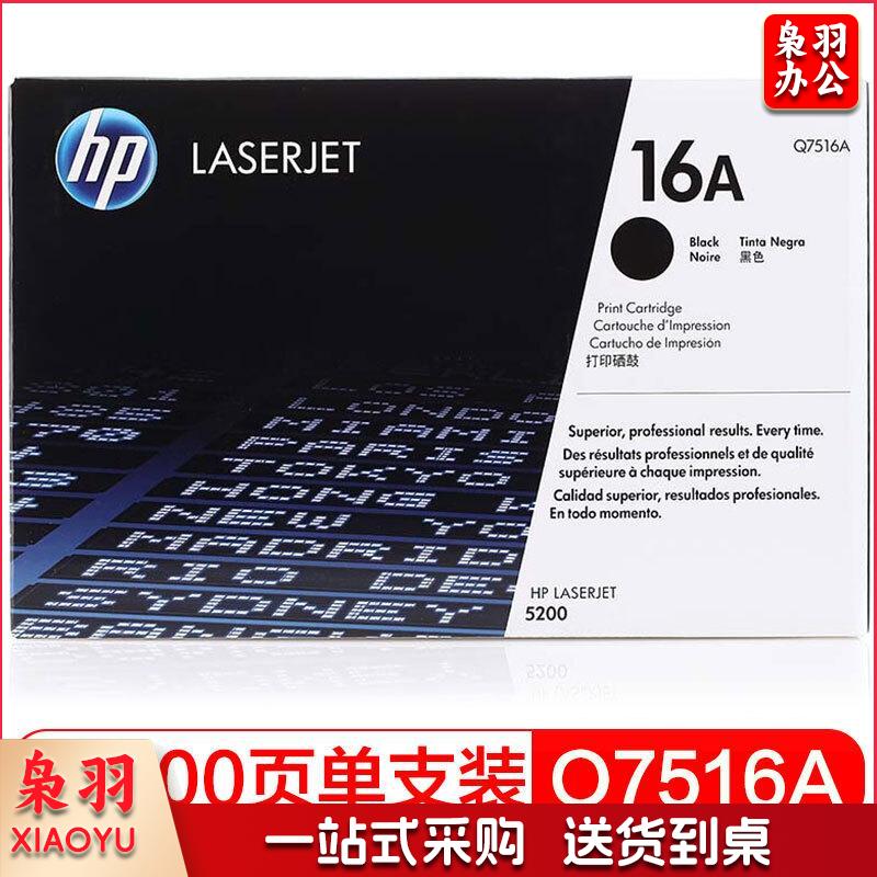 惠普（HP）LaserJet Q7516A 黑色硒鼓 16A（ 适用于惠普HP 5200/5200n/5200LX）
