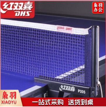 红双喜乒乓球网架含网乒乓球台网球桌网子乒乓球网架拦网套装 P205【可夹厚度3.5cm内】
