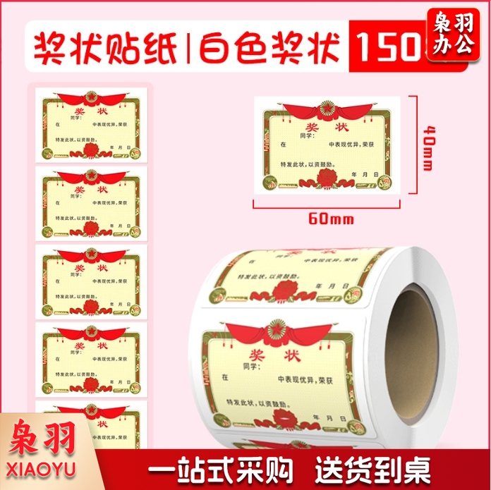 卷装小奖状迷你贴纸不干胶标签表扬贴纸幼儿园自粘贴画奖励贴纸