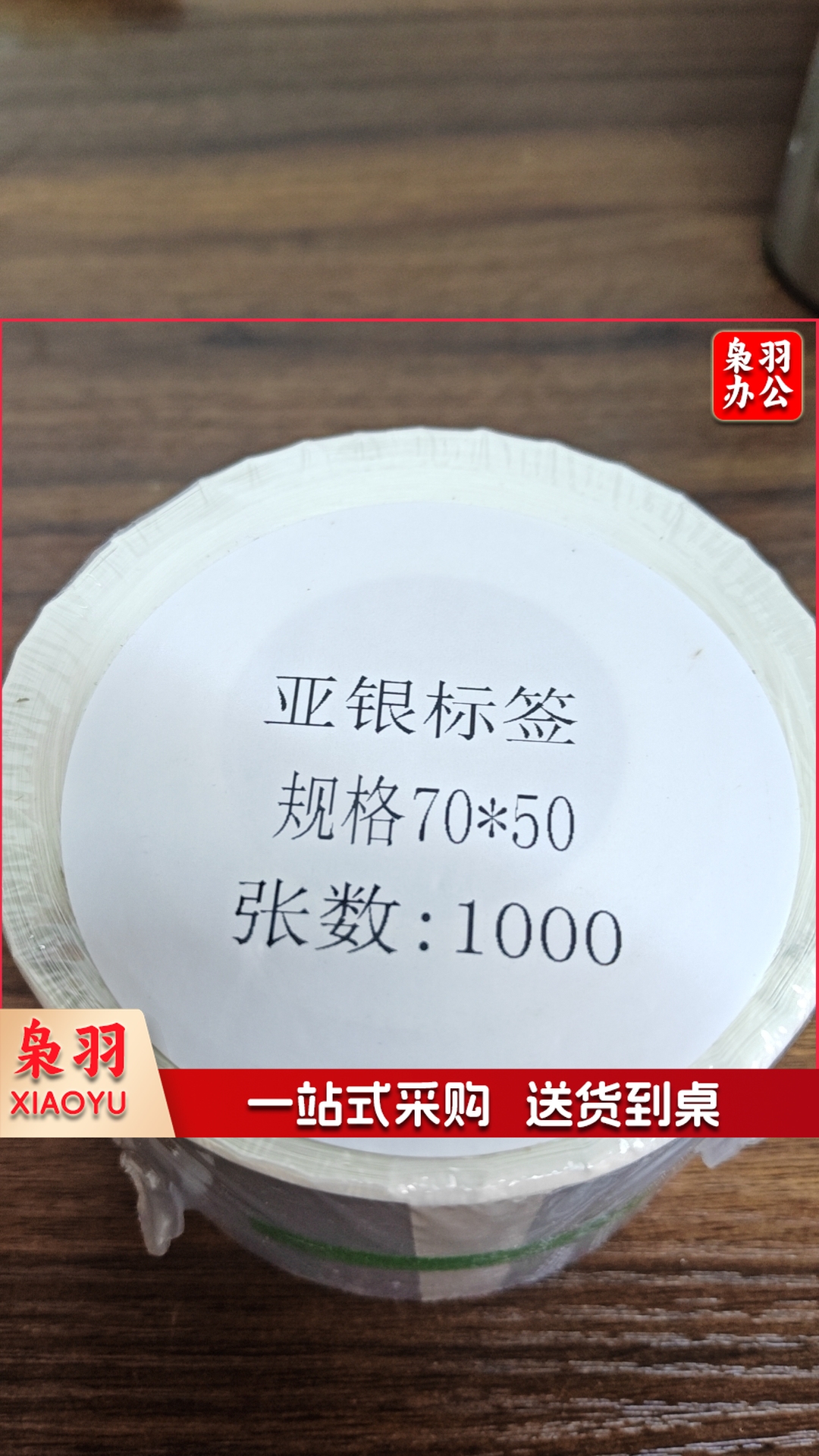 标签打印机标签 亚银标签（高级） 70*50*1000p