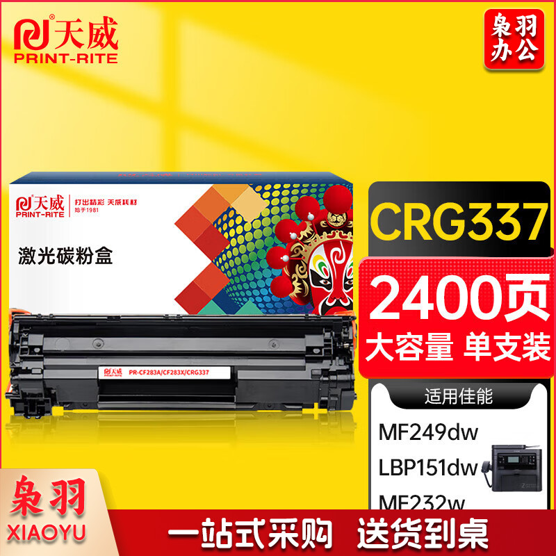天威 CRG337硒鼓 适用佳能MF211 215 243D 226DN 246DN lbp151dw 229dw 249dw 223d 216n 236n打印机 打印页数：2400页