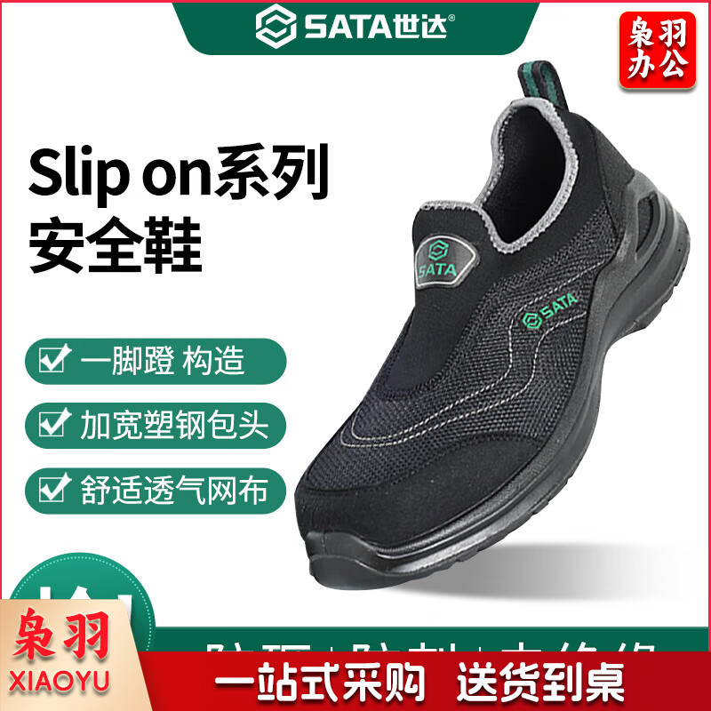 世达（SATA）Slip on系列网面透气防砸6KV绝缘多功能安全鞋足部防护