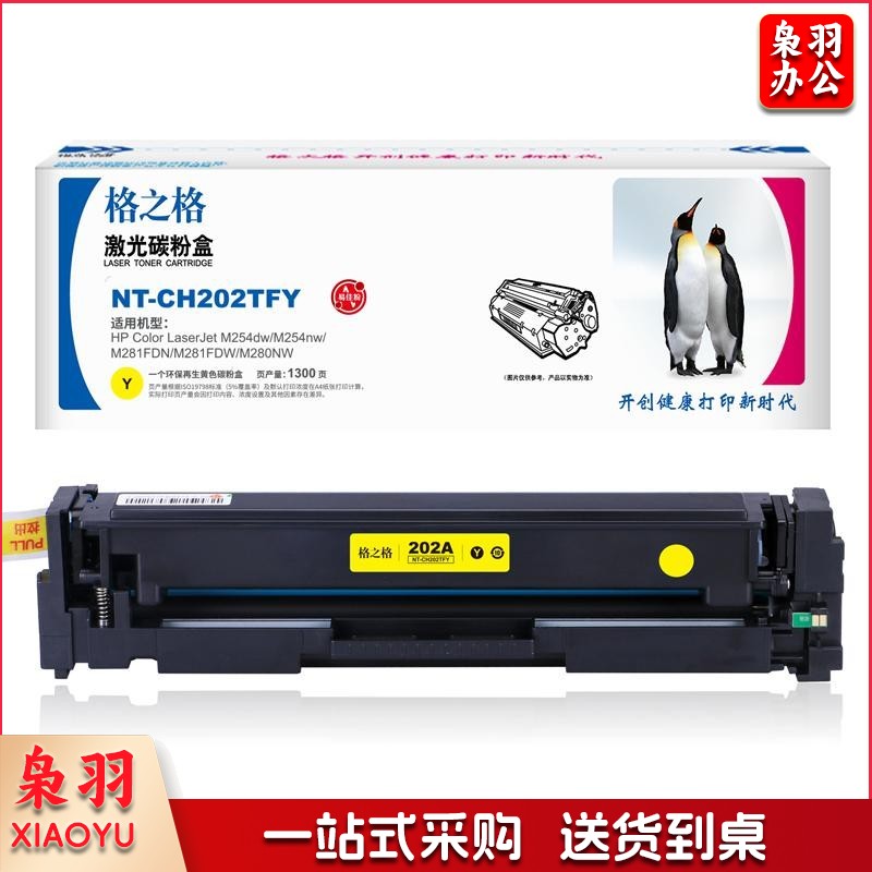 格之格 NT-CH202TFY 黄色硒鼓一支装 兼容CF502A 适用HP多款机型 / 1300页 易加版