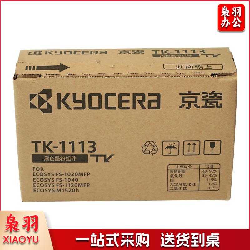 京瓷（KYOCERA)TK-1113原装高容量墨粉/墨盒适用于：FS-1040/FS-1020MFP/FS-1120MFP/M1520h打印一体机