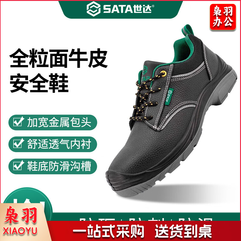 世达（SATA）多功能安全鞋 防砸防滑防刺穿足部防护