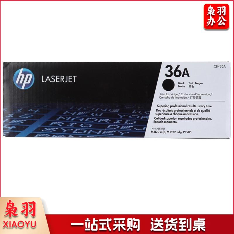 惠普（HP）LaserJet CB436A黑色硒鼓 36A（适用LaserJet M1120 M1522nf P1505 P1505N）三年保