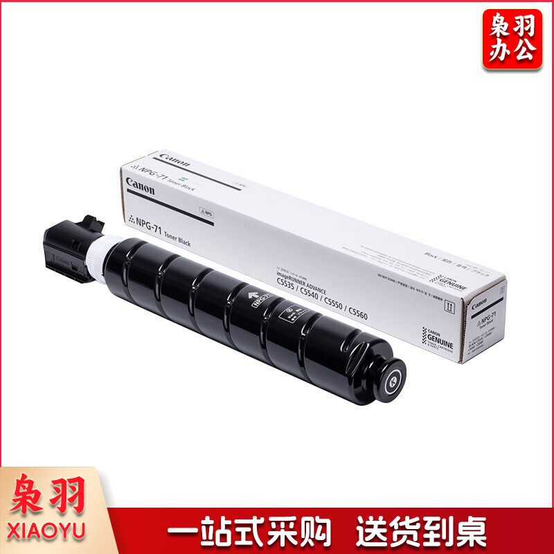 佳能(Canon) NPG-71 BK原装墨粉盒黑色 标准容量(适用于数码复合机iR-ADV C5535/C5540/C