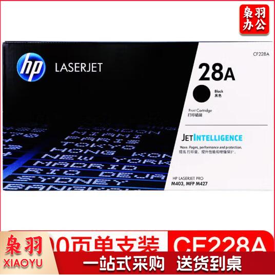 惠普(HP)28A / CF228A 原装硒鼓黑色单支装(适用hp M403/M427系列)打印页数3000 WLSZ11111417226108