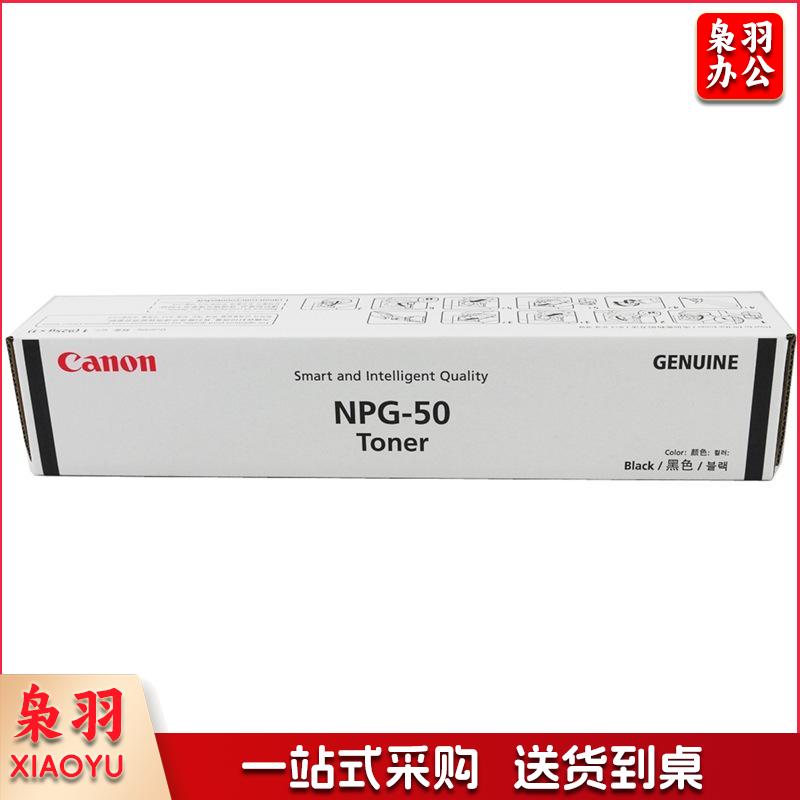 佳能（Canon）数码复合机 NPG-50 原装黑色墨粉 （适用于iR 2535/2545 ）