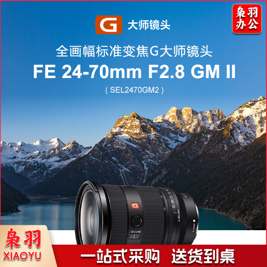 索尼（SONY）FE 24-70mm F2.8 GM II 新一代全画幅标准变焦G大师镜头(SEL2470GM2)