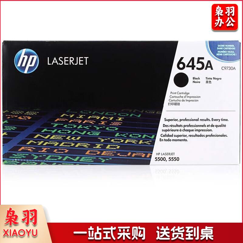 惠普（HP）LaserJet C9730A 黑色硒鼓 645A（适用LaserJet 5500 5550）