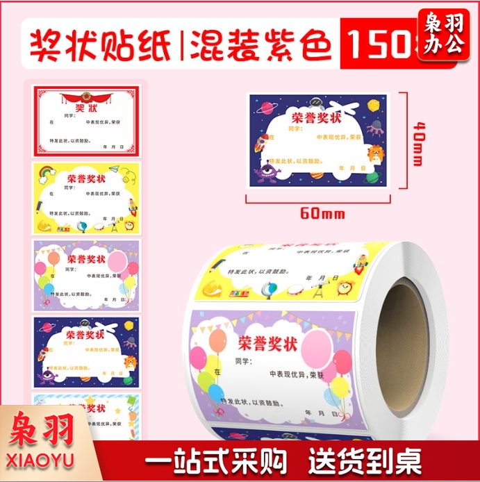 卷装小奖状迷你贴纸不干胶标签表扬贴纸幼儿园自粘贴画奖励贴纸