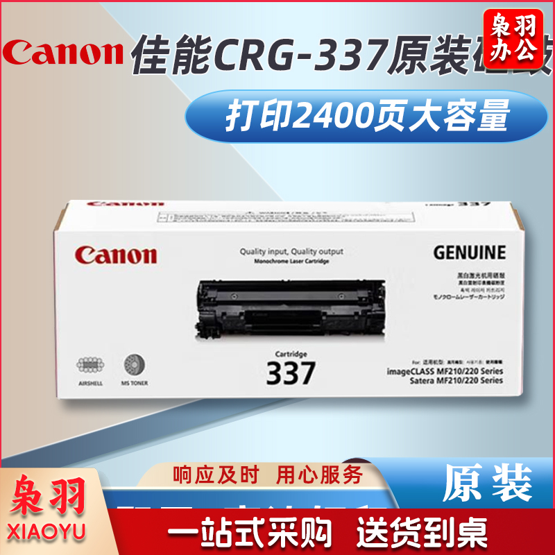 佳能(Canon)CRG-337 原装黑色硒鼓粉盒