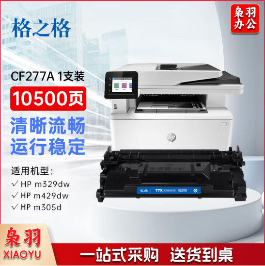 格之格 cf277a（77a/77x）高容 畅打10500页（5%覆盖率） 无芯片  适用惠普m329dw 405d 429dw m429fdw 305dn 329dn 405dw jcyd-231110104800 