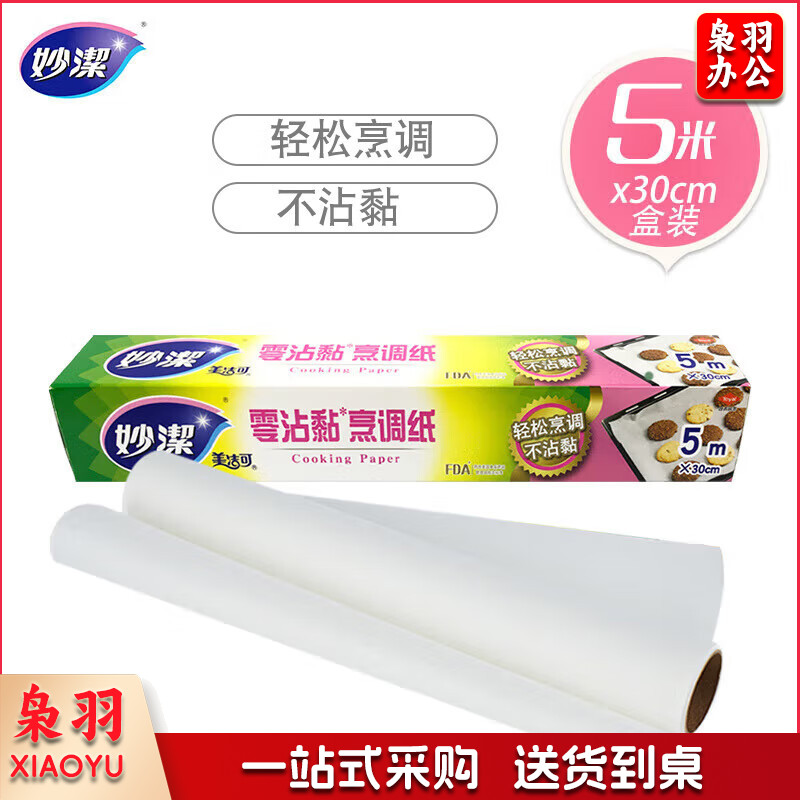 妙洁烹调纸烘焙烧烤箱吸油纸硅油纸烘微波炉空气炸锅适用 30cm*5m*5卷