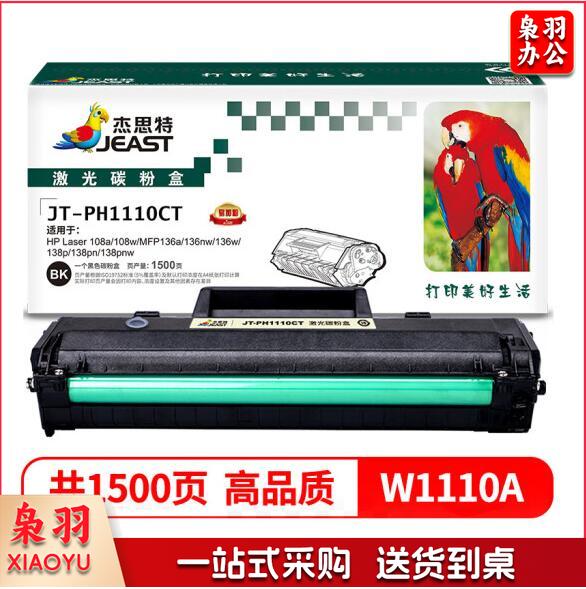 杰思特JT-CH1110C硒鼓适用HP 110a/108a/108w/MFP136a/136nw/136w/138p/138pn/138pnw 带芯片  jcyd-230207111048  