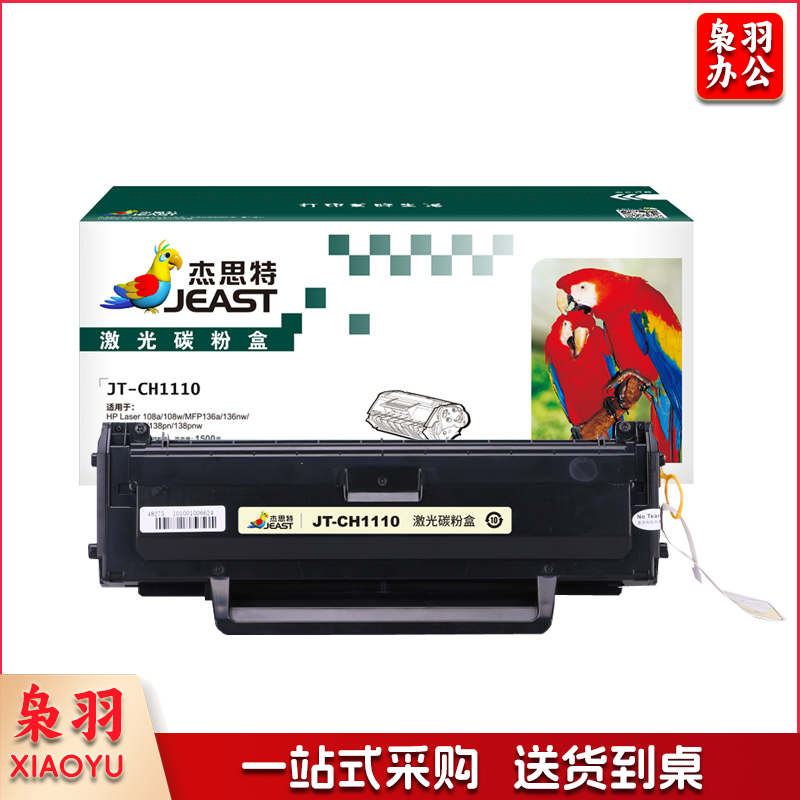 杰思特JT-CH1110硒鼓 兼容惠普110a 136a 136w  136nw 108a 108w 138p 138pn 138pnw w1110a打印机硒鼓 带芯片   jcyd-20201223708