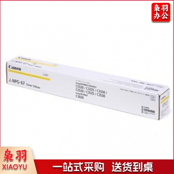 佳能 Canon NPG-67 19000页  原装 黄色 高容 jcyd-230901135110