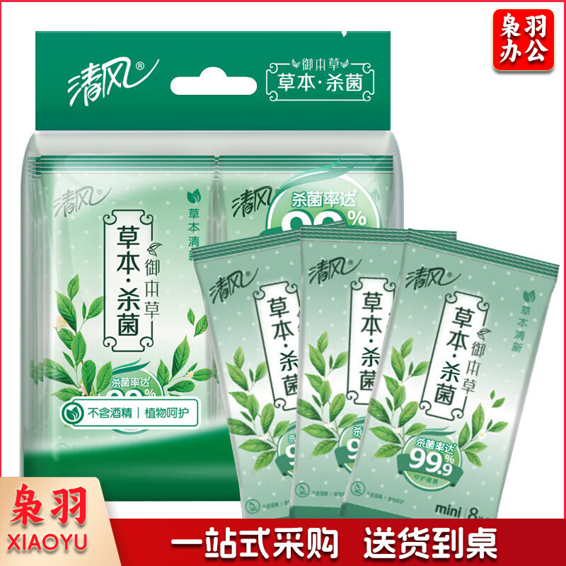 清风 APP 湿巾 御本草迷你杀菌湿纸巾8片装8包（新老包装交替发货）