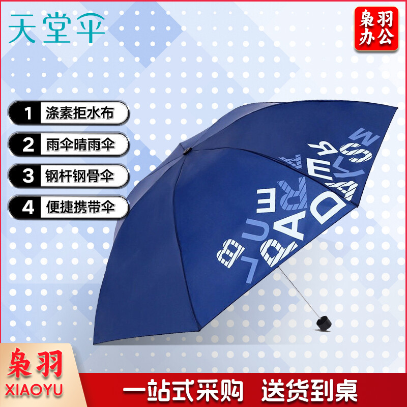 天堂伞 三折晴雨伞趣味字母男女经典商务伞57cm*7骨 藏青