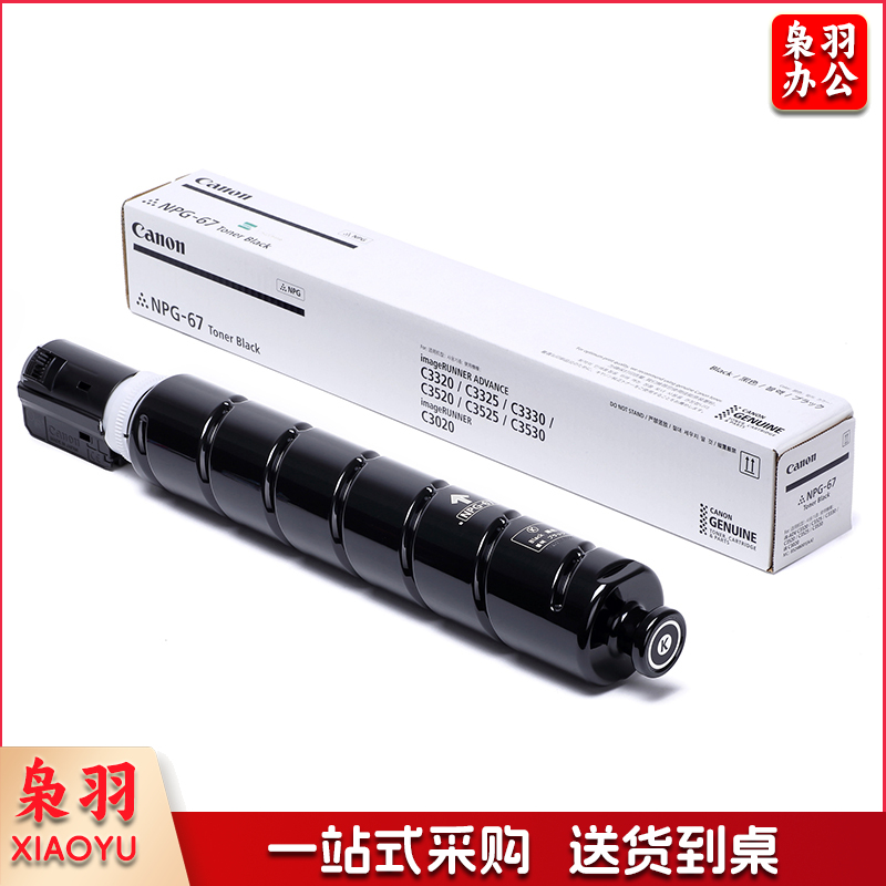 佳能NPG-67BK 原装黑色 单支装（适用C33/35/3020/25/3120/3125/37系列/3226/3222/3130/38系列） jcyd-230901133248