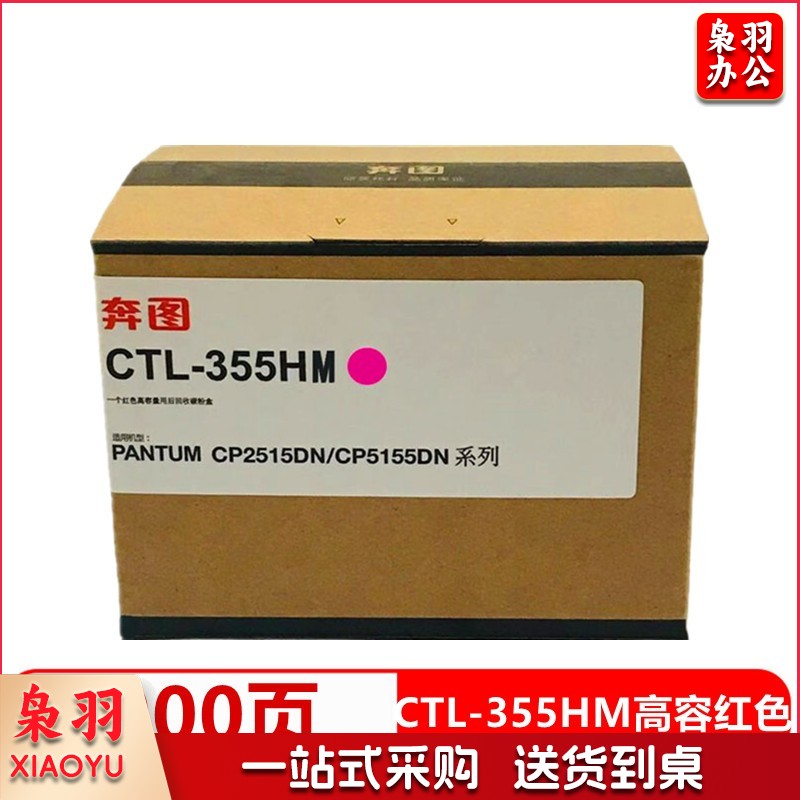 奔图(Pantum)CTL-355HM 红色粉盒 适用于(奔图CP2515DN红黑双色打印机) 单位：个